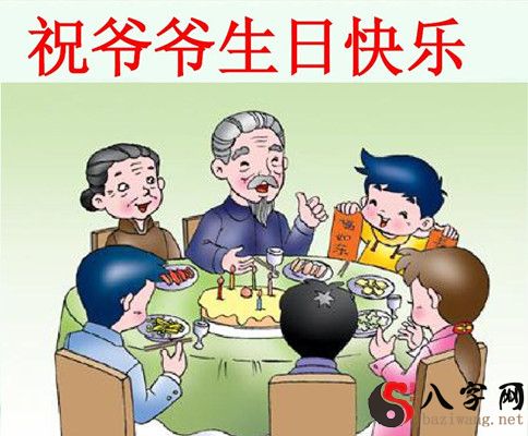 梦见爷爷过生日