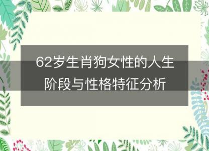 62岁生肖狗女性的人生阶段与性格特征分析