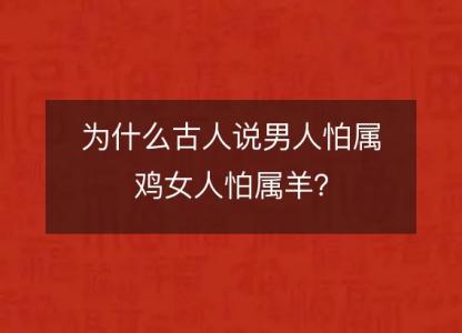 为什么古人说男人怕属鸡女人怕属羊？