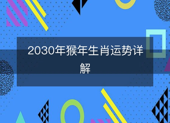 2030年猴年生肖运势详解