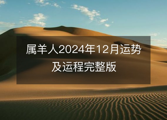 属羊人2024年12月运势及运程完整版