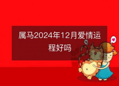 属马2024年12月爱情运程好吗