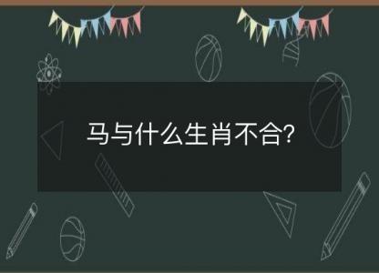 马与什么生肖不合？