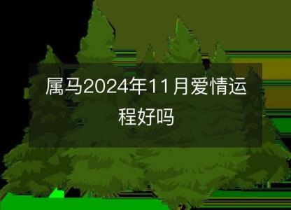 属马2024年11月爱情运程好吗