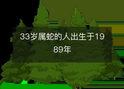 33岁属蛇的人出生于1989年