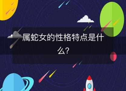 属蛇女的性格特点是什么？