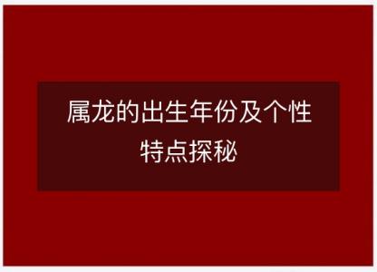 属龙的出生年份及个性特点探秘