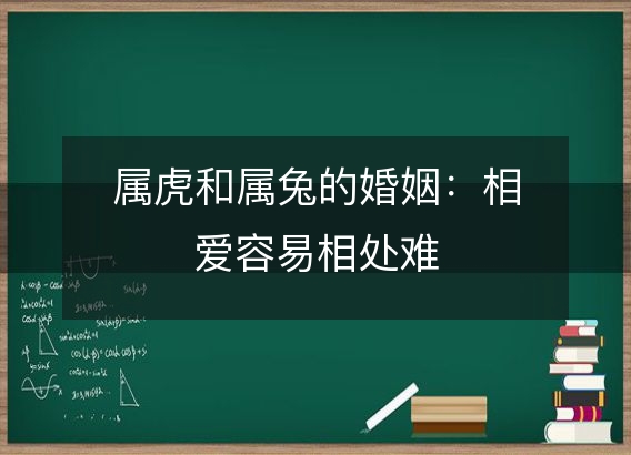 属虎和属兔的婚姻：相爱容易相处难