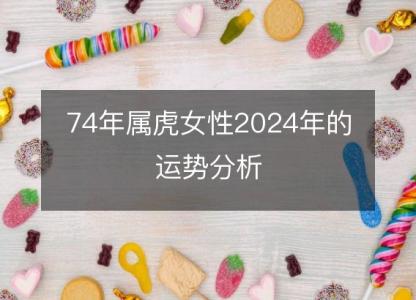 74年属虎女性2024年的运势分析