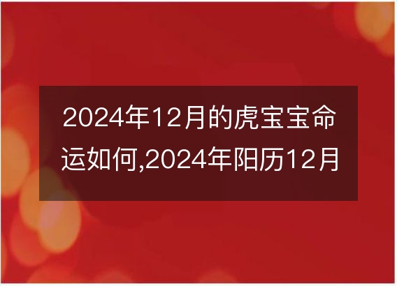 2024年12月的虎宝宝命运如何,2024年阳历12月的虎宝宝命运好吗