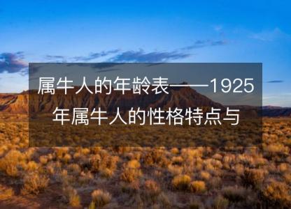 属牛人的年龄表——1925年属牛人的性格特点与命运解析