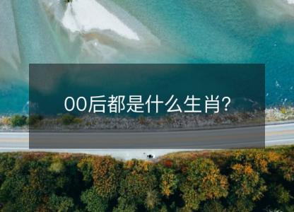 00后都是什么生肖？