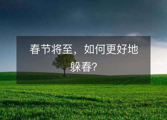 春节将至，如何更好地躲春？