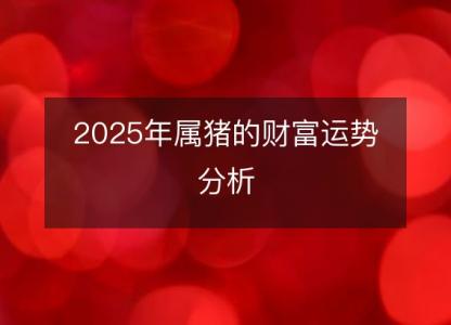 2025年属猪的财富运势分析