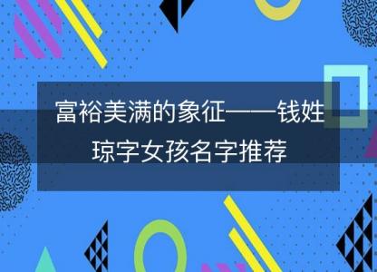 富裕美满的象征——钱姓琼字女孩名字推荐