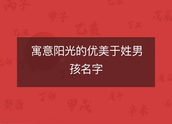 寓意阳光的优美于姓男孩名字