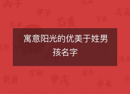 寓意阳光的优美于姓男孩名字