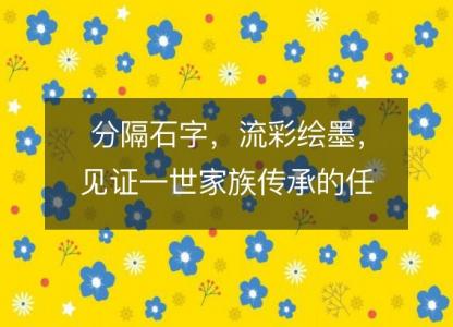 分隔石字，流彩绘墨，见证一世家族传承的任石结尾男孩名字