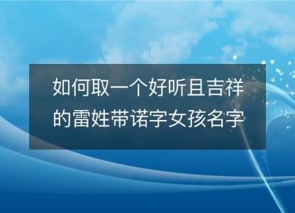 如何取一个好听且吉祥的雷姓带诺字女孩名字