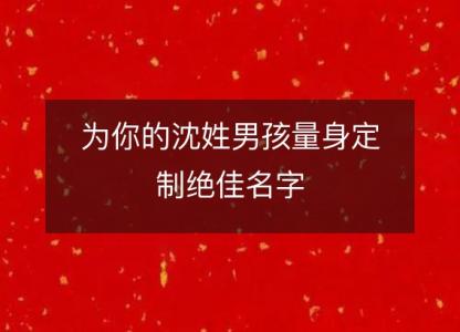 为你的沈姓男孩量身定制绝佳名字