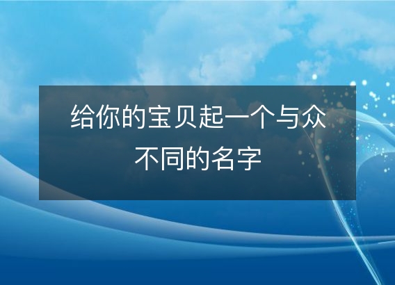 给你的宝贝起一个与众不同的名字