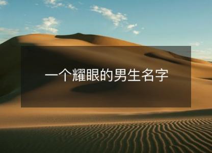 一个耀眼的男生名字