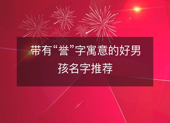 带有“誉”字寓意的好男孩名字推荐