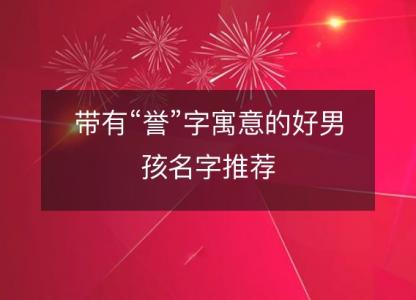 带有“誉”字寓意的好男孩名字推荐