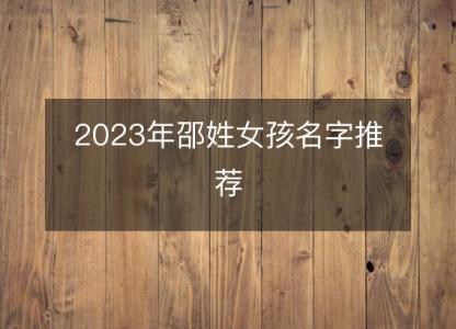 2023年邵姓女孩名字推荐