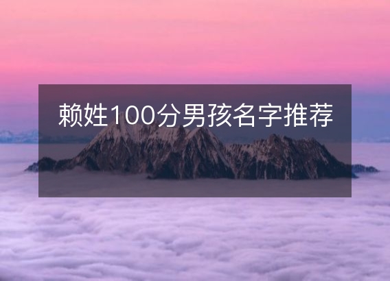 赖姓100分男孩名字推荐