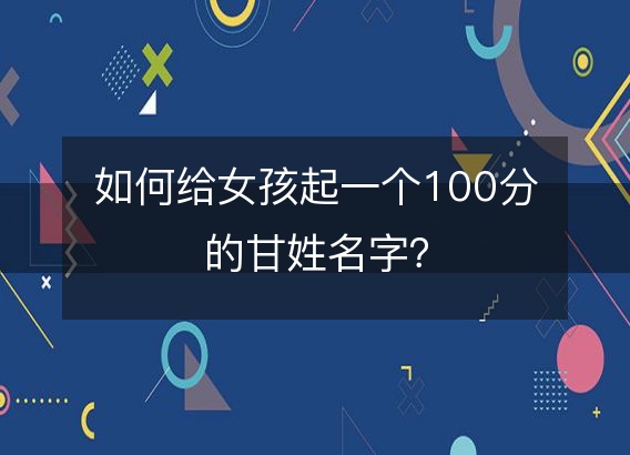 如何给女孩起一个100分的甘姓名字？