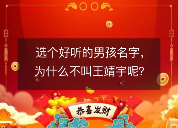 选个好听的男孩名字，为什么不叫王靖宇呢？