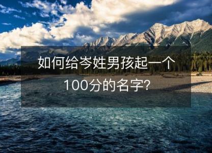 如何给岑姓男孩起一个100分的名字？