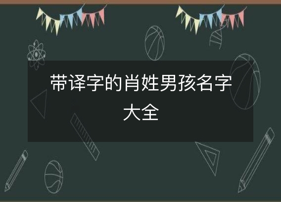 带译字的肖姓男孩名字大全