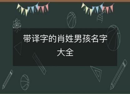 带译字的肖姓男孩名字大全