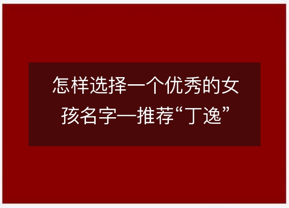 怎样选择一个优秀的女孩名字—推荐“丁逸”