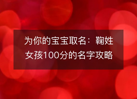 为你的宝宝取名：鞠姓女孩100分的名字攻略