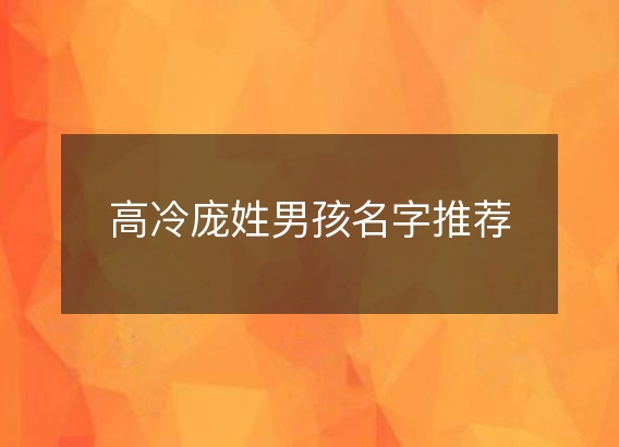 高冷庞姓男孩名字推荐