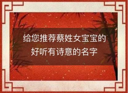 给您推荐蔡姓女宝宝的好听有诗意的名字