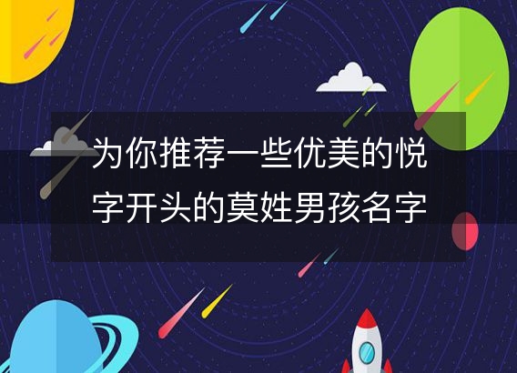 为你推荐一些优美的悦字开头的莫姓男孩名字