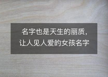 名字也是天生的丽质，让人见人爱的女孩名字推荐