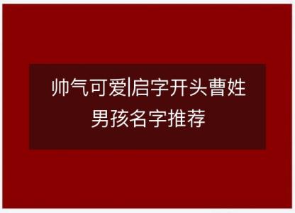 帅气可爱|启字开头曹姓男孩名字推荐