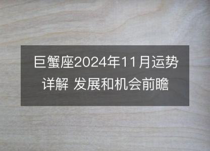 巨蟹座2024年11月运势详解 发展和机会前瞻