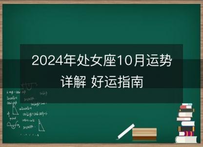 2024年处女座10月运势详解 好运指南