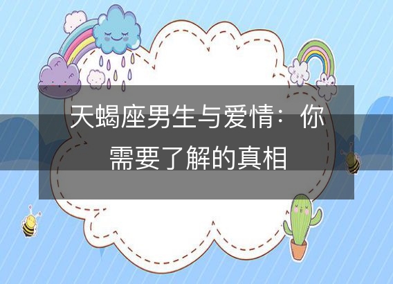 天蝎座男生与爱情：你需要了解的真相