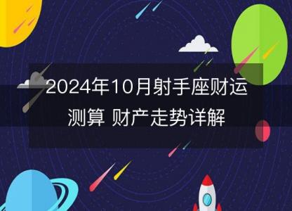 2024年10月射手座财运测算 财产走势详解