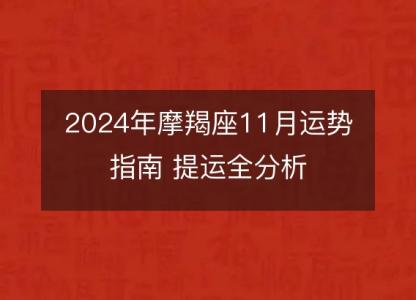 2024年摩羯座11月运势指南 提运全分析