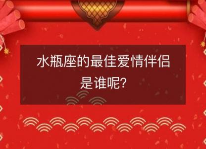 水瓶座的最佳爱情伴侣是谁呢？