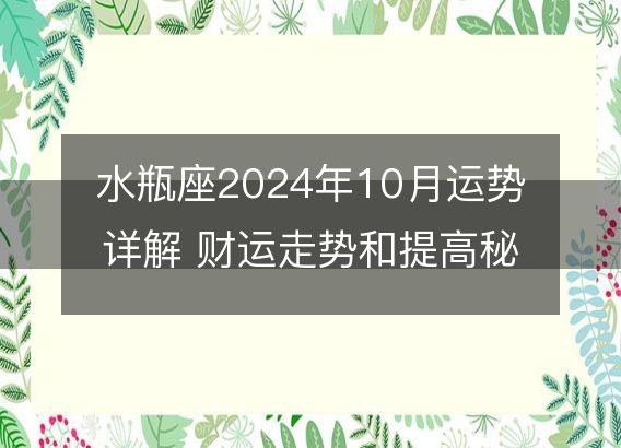 水瓶座2024年10月运势详解 财运走势和提高秘籍