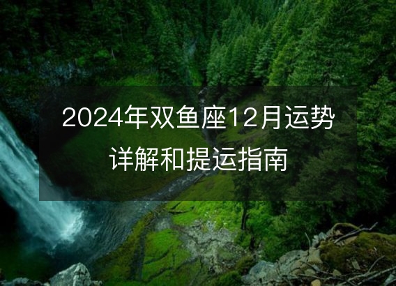 2024年双鱼座12月运势详解和提运指南